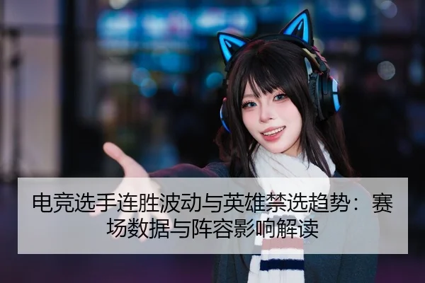 dian-jing-xuan-shou-lian-sheng-bo-dong-yu-ying-xiong-jin-xuan-qu-shi-sai-chang-shu-ju-yu-zhen-rong-ying-xiang-jie-du-2-912.jpg