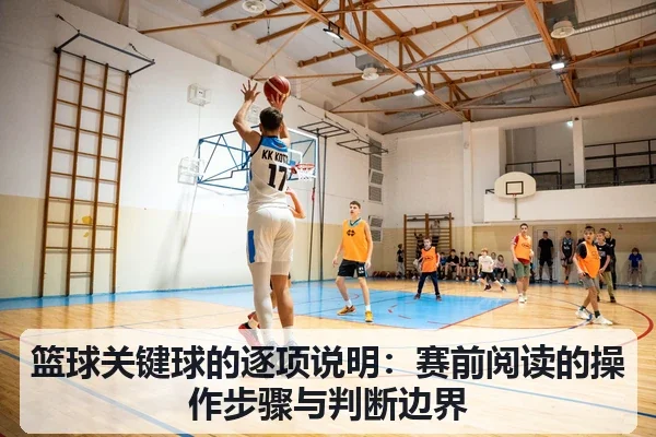 篮球关键球的逐项说明：赛前阅读的操作步骤与判断边界