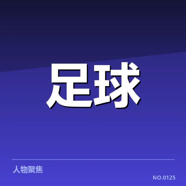 意大利杯伤病名单：参赛球队阵容稳定性如何变化