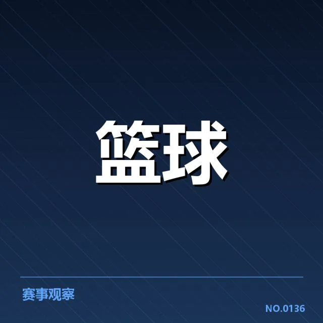 CBA各队教练变动：球队未来发展方向浮现